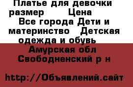 Платье для девочки. размер 122 › Цена ­ 900 - Все города Дети и материнство » Детская одежда и обувь   . Амурская обл.,Свободненский р-н